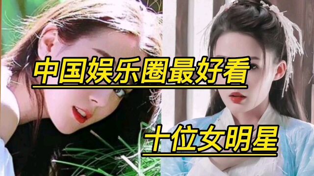 中国娱乐圈最好看的十位女明星