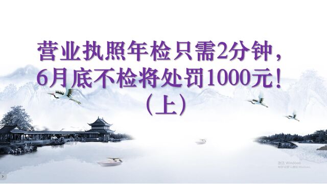 第1集:营业执照年检只需2分钟,6月底不检将处罚1000元!1