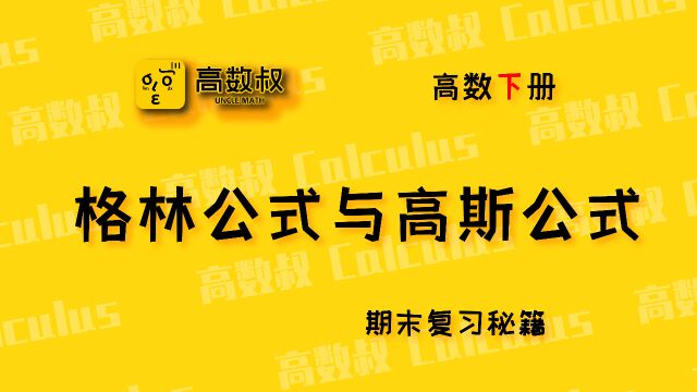 《高数期末专题》格林公式与高斯公式1