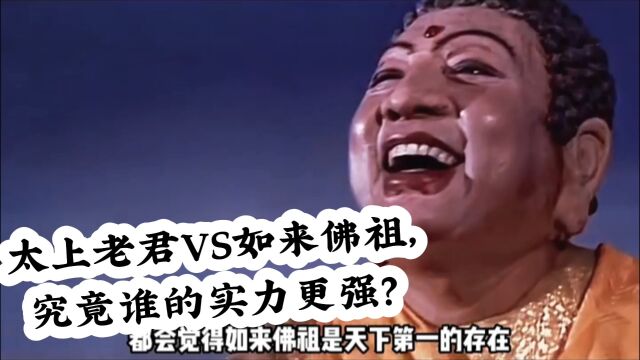 太上老君VS如来佛祖,究竟谁的实力更强?