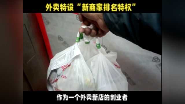 外卖新店特权怎么用最有效?