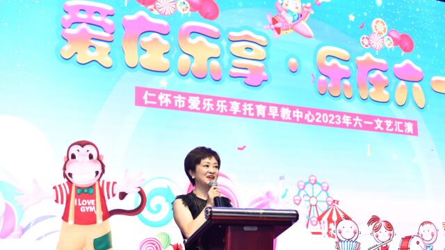 仁怀市爱乐乐享托育早教中心2023庆六一