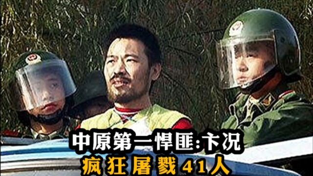 中原第一悍匪:卞况,疯狂屠戮41人.