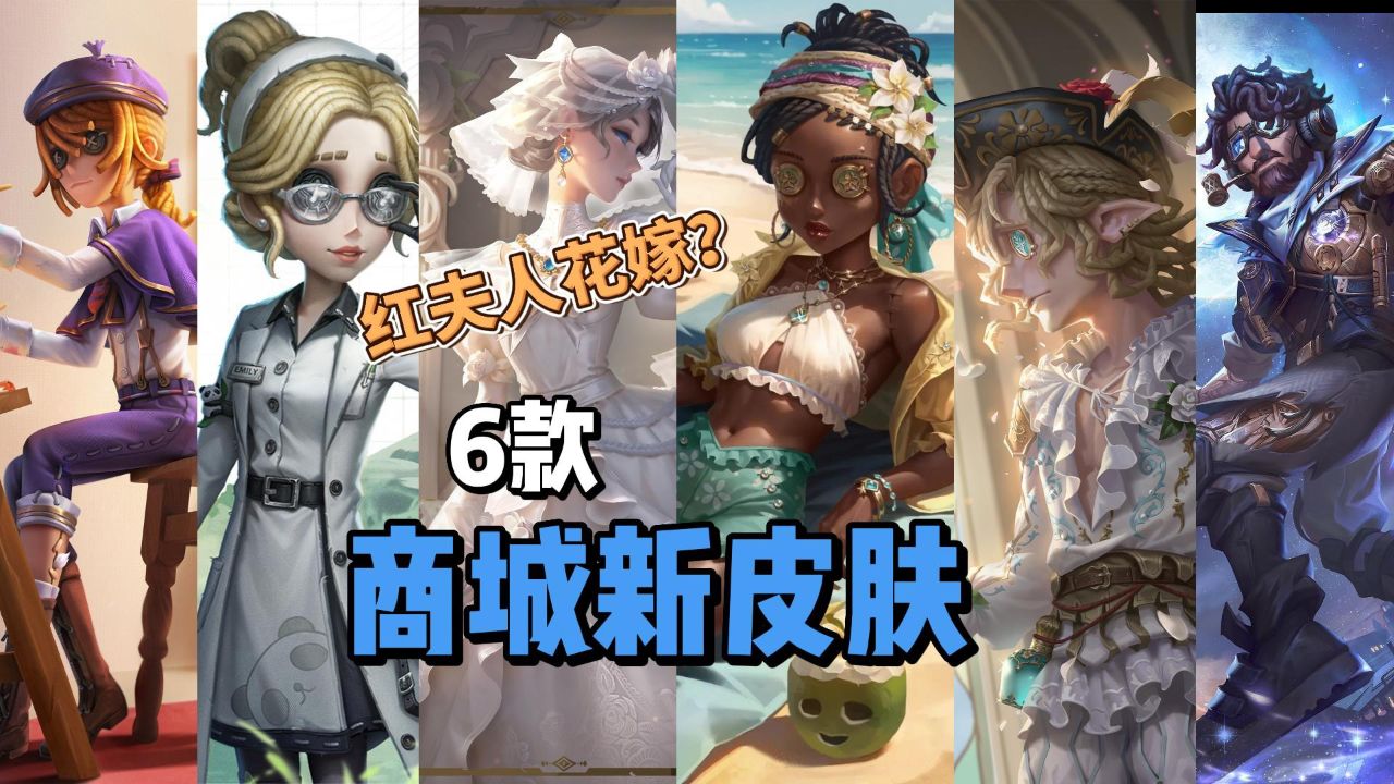 第五人格:红夫人溯洄紫皮花嫁?咒术师海滩金皮完胜美人鱼!