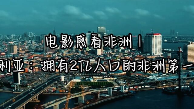 电影感看非洲|尼日利亚:拥有2亿人口的非洲第一大国