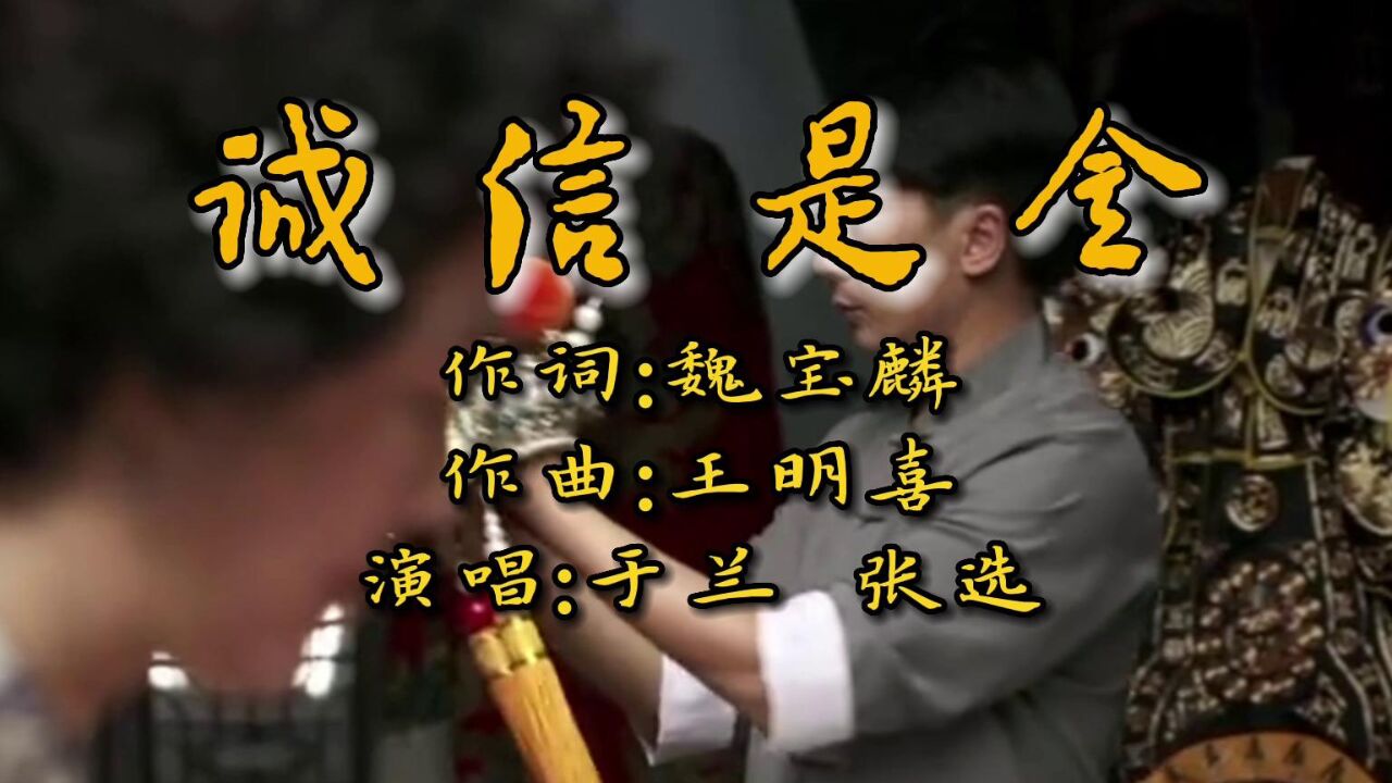 誠信是金(魏寶麟詞,王明喜曲,於蘭 張選演唱)公交製作