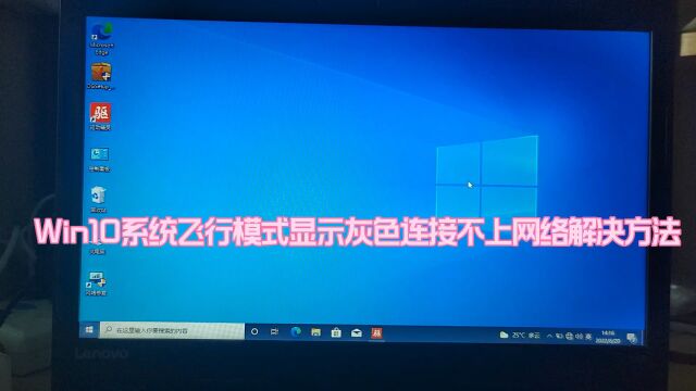 win10系统飞行模式显示灰色连不上网怎么办