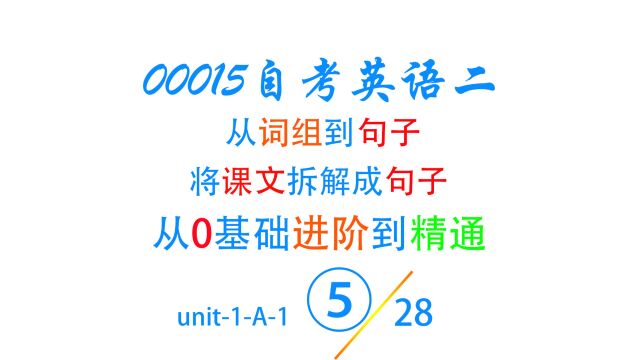 unit1A5第5集句子 每次只学3个句子和今喜帕一起轻松搞定自考英语二通过率高吗