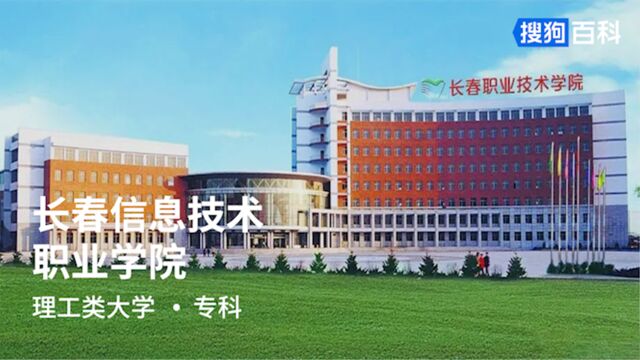 长春信息技术职业学院:厚德树人,强技立业