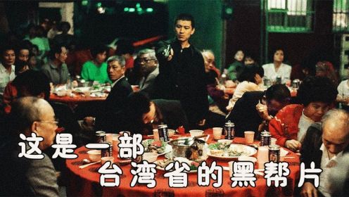 1992年高清修复4K版《少年吔，安啦》台湾省黑道的岁月往事