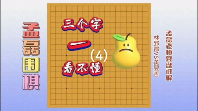 三个字看不懂林郅郡VS黄翌哲4孟磊职业棋手精彩讲解