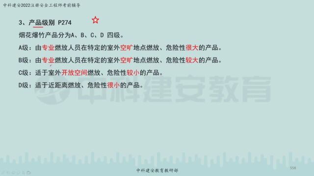 【中科建安】中级注安《技术》第四章 防火防爆安全技术 第三节 烟花爆竹安全技术 二 郭英亮主讲