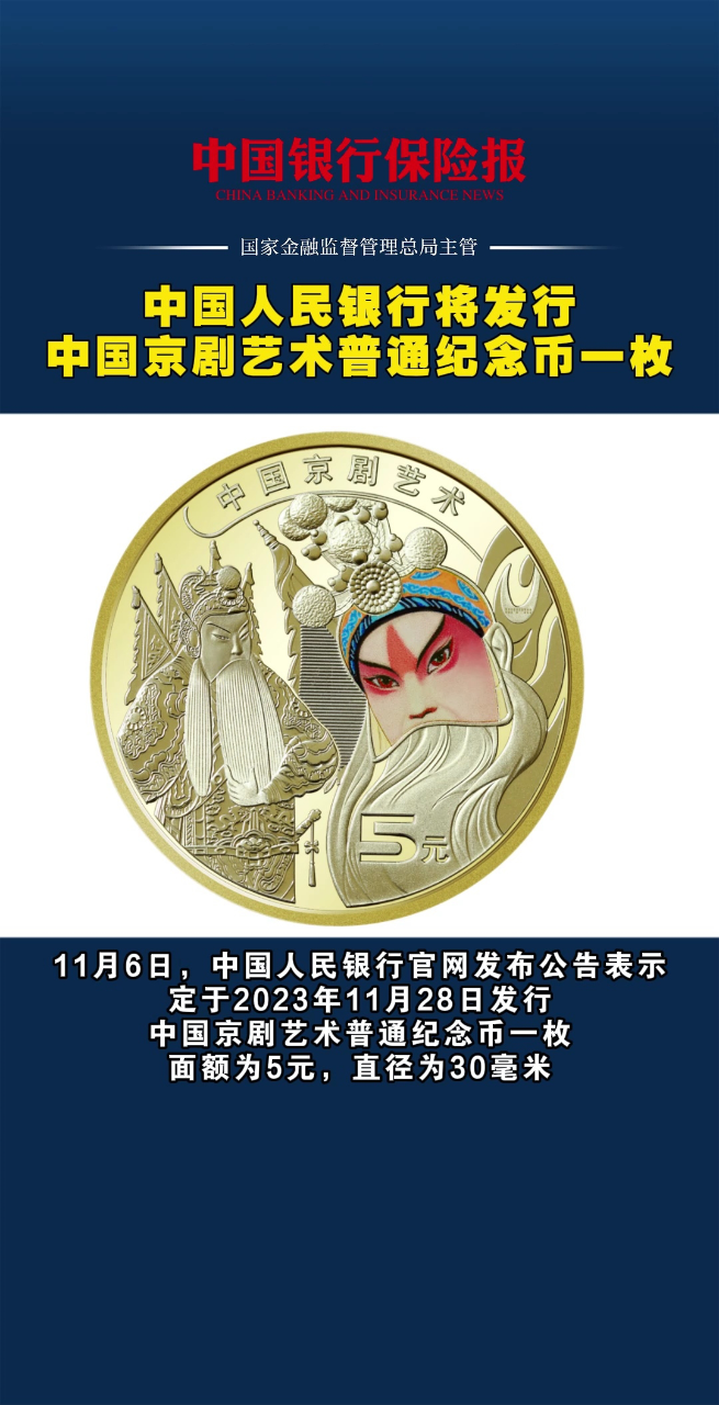 中国人民银行将发行中国京剧艺术普通纪念币一枚