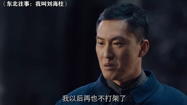 我刘海柱说话向来是言出必行