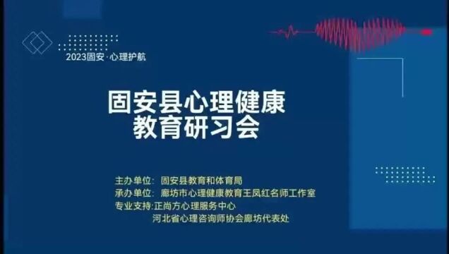 心理护航ⷮŠ中小学心理健康教育公益研习会|第二站走进固安心理团队