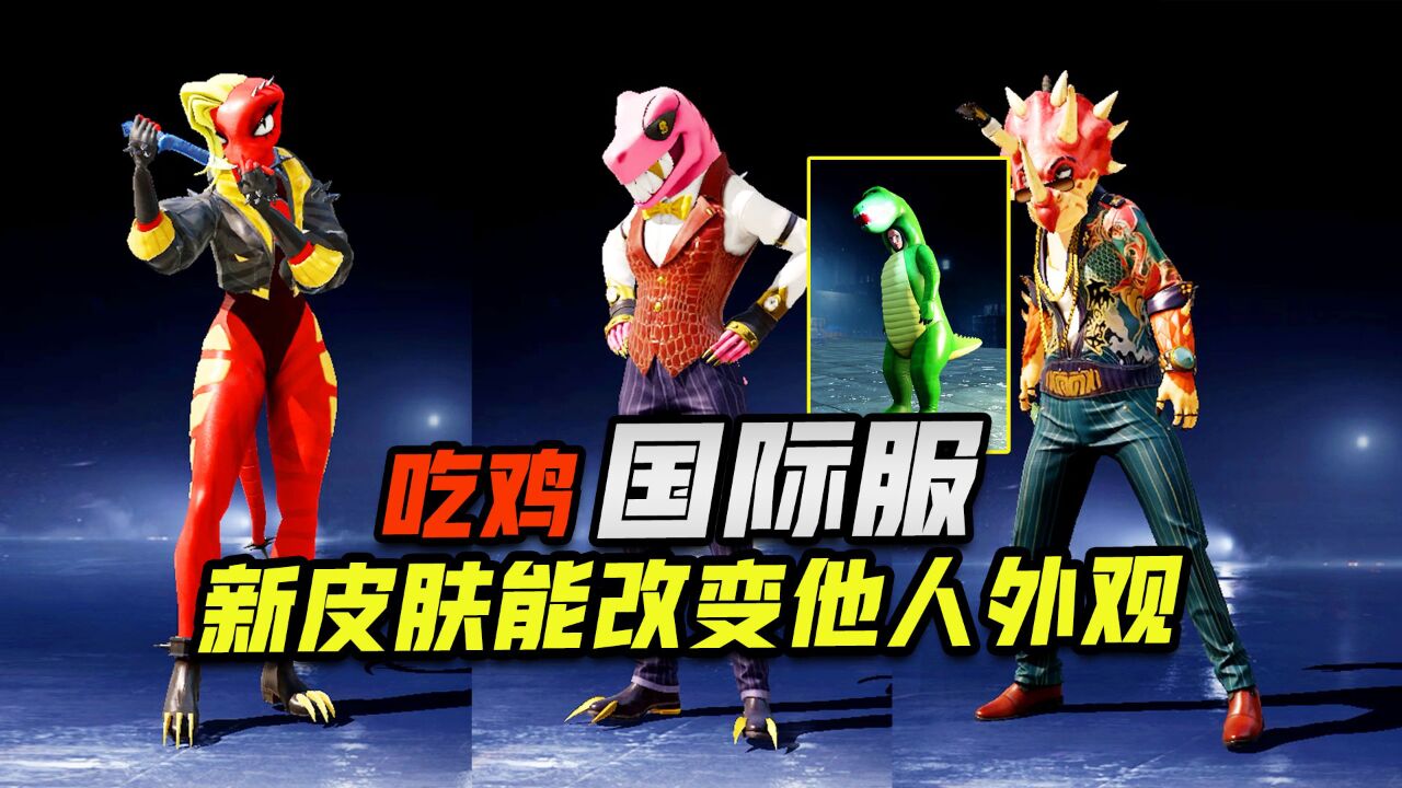 和平精英:恐龙皮肤竟还能改变他人外观,这也太强了吧!
