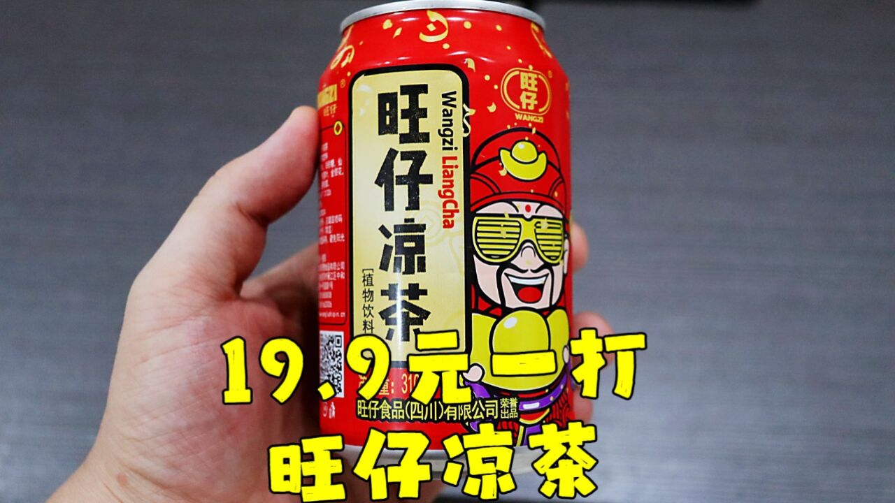 测评旺仔凉茶,还以为旺旺出凉茶了,没想到是旺仔,套路很深