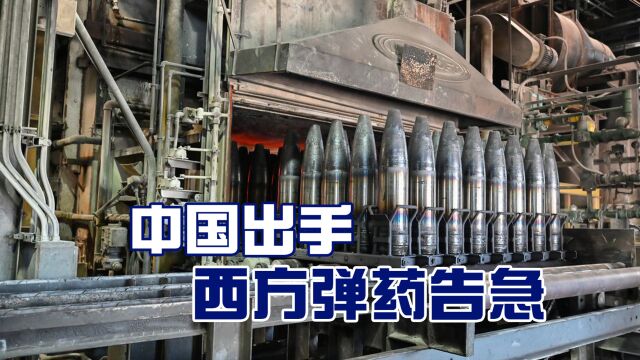 轮到中国“卡脖子”,西方多国弹药库告急,俄罗斯再添制胜砝码