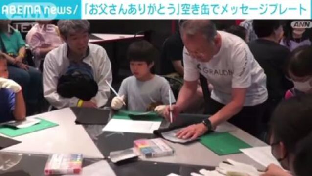 【看新闻 学日语】父亲节特殊纪念品:空啤酒罐的小制作