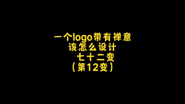 一个logo要怎么设计才能有禅意?朋友,你想要什么样呢?设计约稿走起!#logo设计 #创意 #商标设计