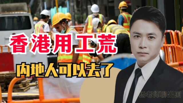 香港用工荒内地人可以去了!出国劳务正规派遣公司康朋出国杨老师聊出国出国劳务正规公司10大排名哈尔滨签证公司非洲工作签证非洲劳务澳大利亚工作哈...