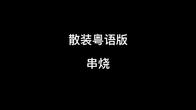 散装粤语版串烧