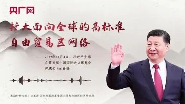 【每日一习话】扩大面向全球的高标准自由贸易区网络