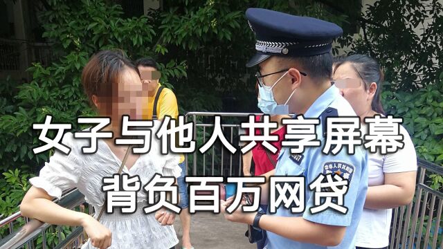 女子与他人共享屏幕,背负百万网贷,警方提示小心网络诈骗新骗局