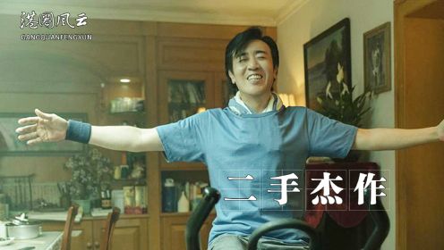 《二手杰作》：于和伟“人设”崩塌！从黑帮大佬到落魄中年男只需三个动作！但却差点接不住倪虹洁的戏？