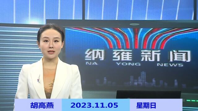 纳雍新闻2023年11月05日