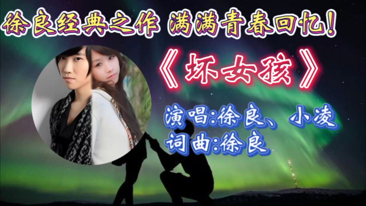 怀旧经典情歌《坏女孩》徐良小凌深情合唱,歌词婉转入心,动听歌声唱出