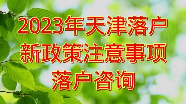 2023年天津落户人才引进政策