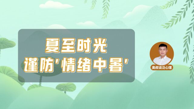 夏至:半夏时光蕴诗意,阴阳平衡调心气