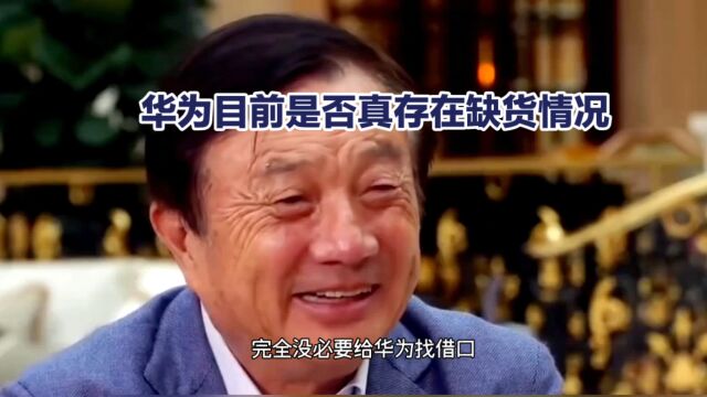 华为目前是否真存在缺货情况