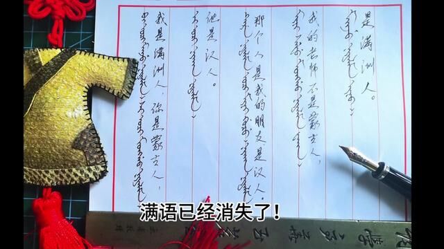 满语零基础线上教学,关注留言给你二维码.满语是拼音文字,学会二十多个拼音,几个月会读所有满文#满语教学 #佟骏 #满族文化