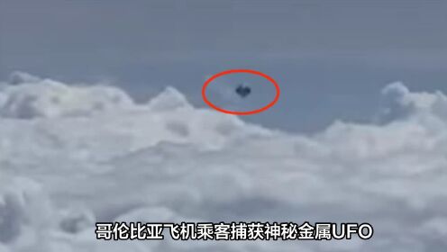 哥伦比亚飞机乘客捕获神秘“金属”UFO，是外星人来临地球？