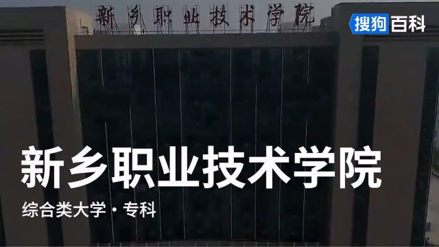 新乡职业技术学院:经世致用,自强不息