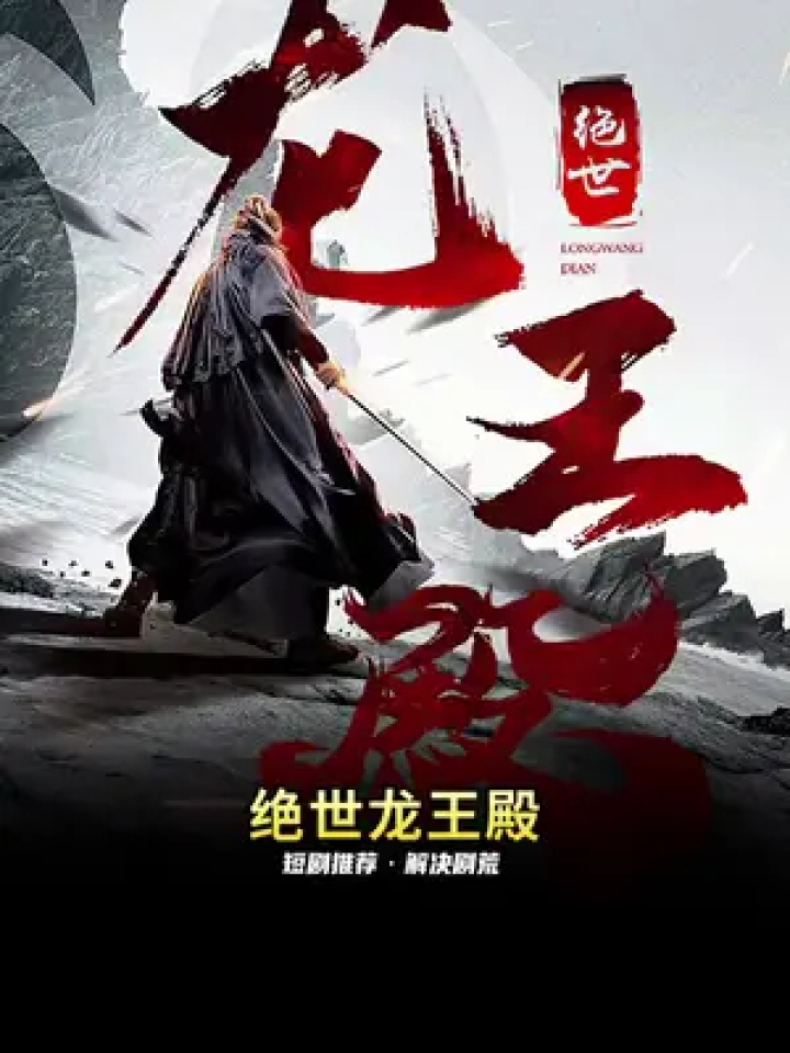 龙王殿 #星图短剧千万流量扶持