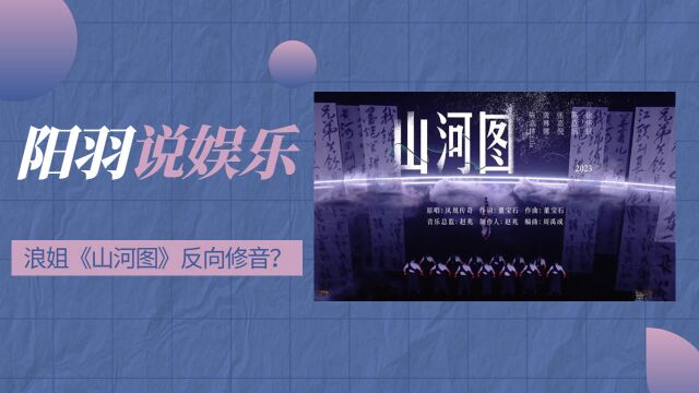 浪姐《山河图》反向修音?不会修别修了!~