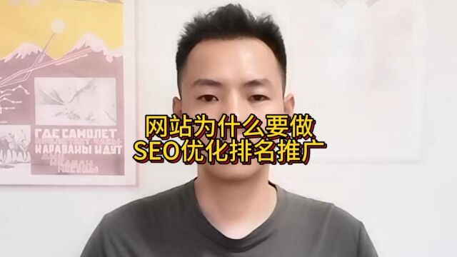 网站为什么要做SEO优化排名推广