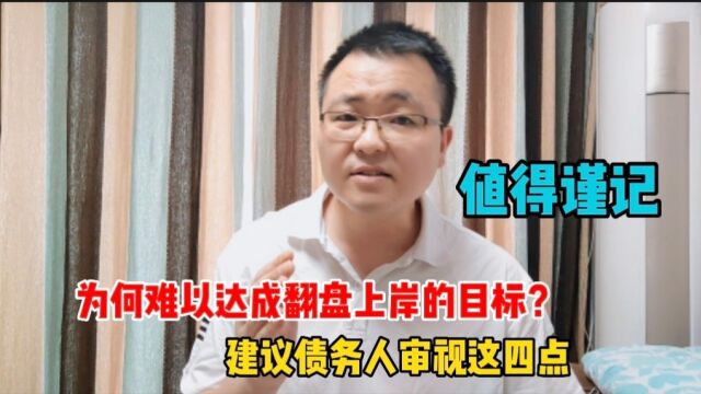 为何难以达成翻盘上岸的目标?建议审视这四点,有助于成功解债!