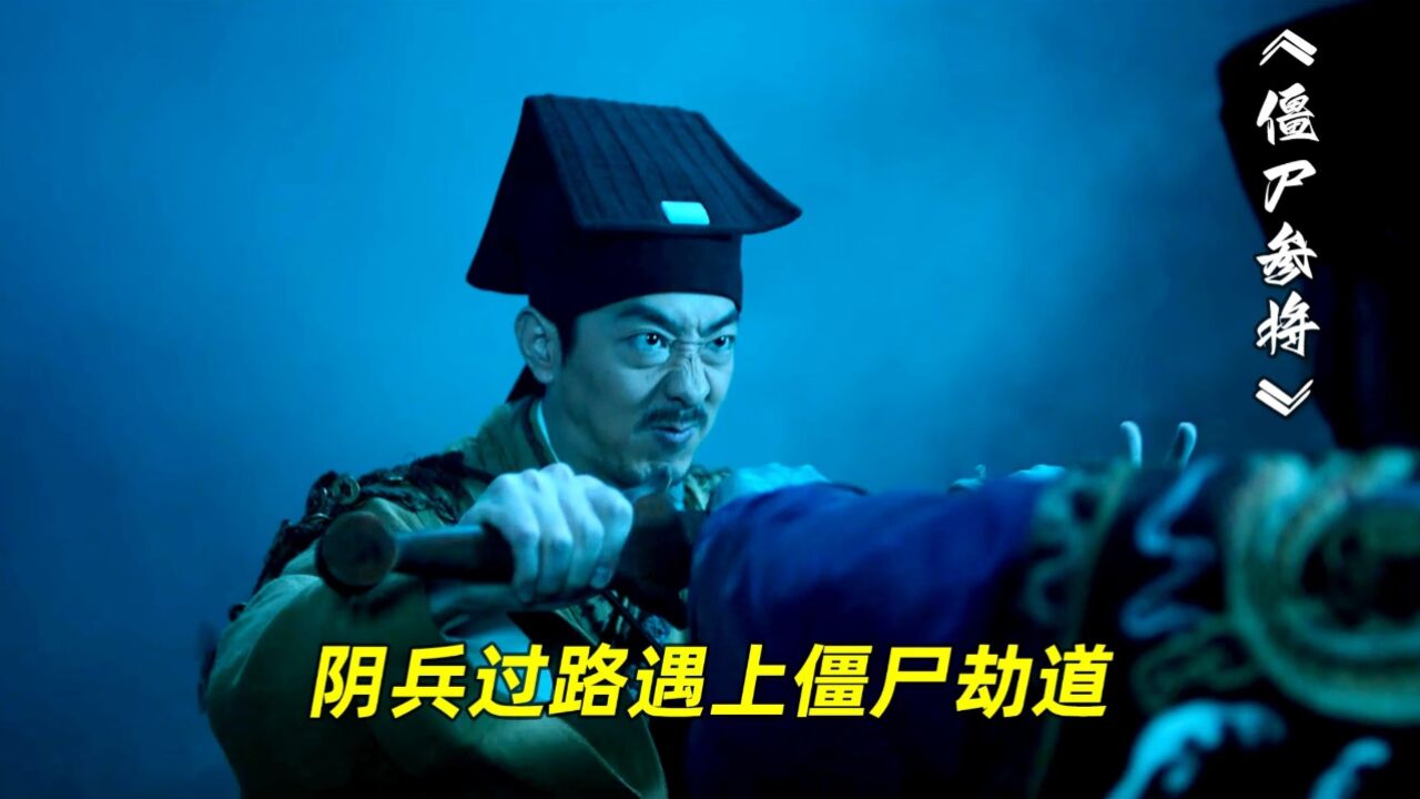 《僵尸参将》当阴兵过路遇上僵尸劫道,哪个更可怕?