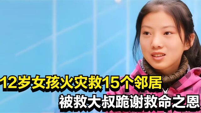 夏娟:12岁女孩发现失火,勇救15个邻居,被救大叔跪谢救命之恩