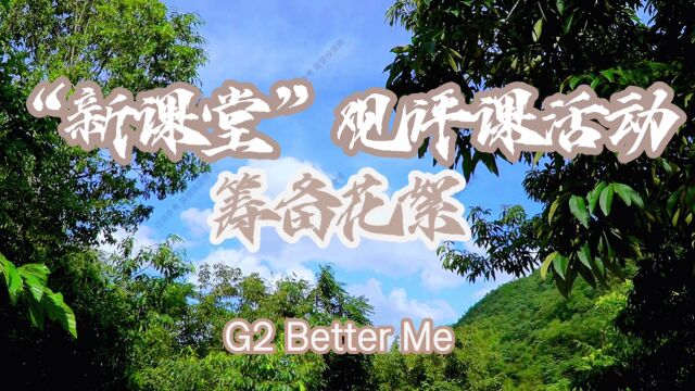 新课堂 Better Me