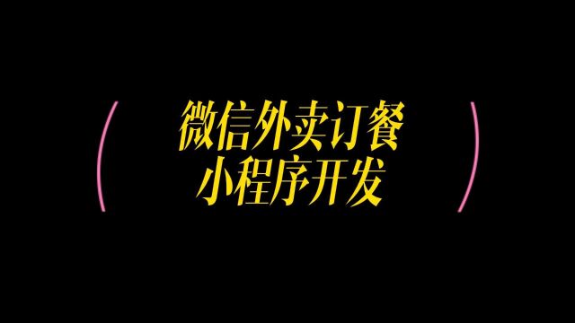 微信餐饮外卖小程序开发,外卖小程序功能介绍