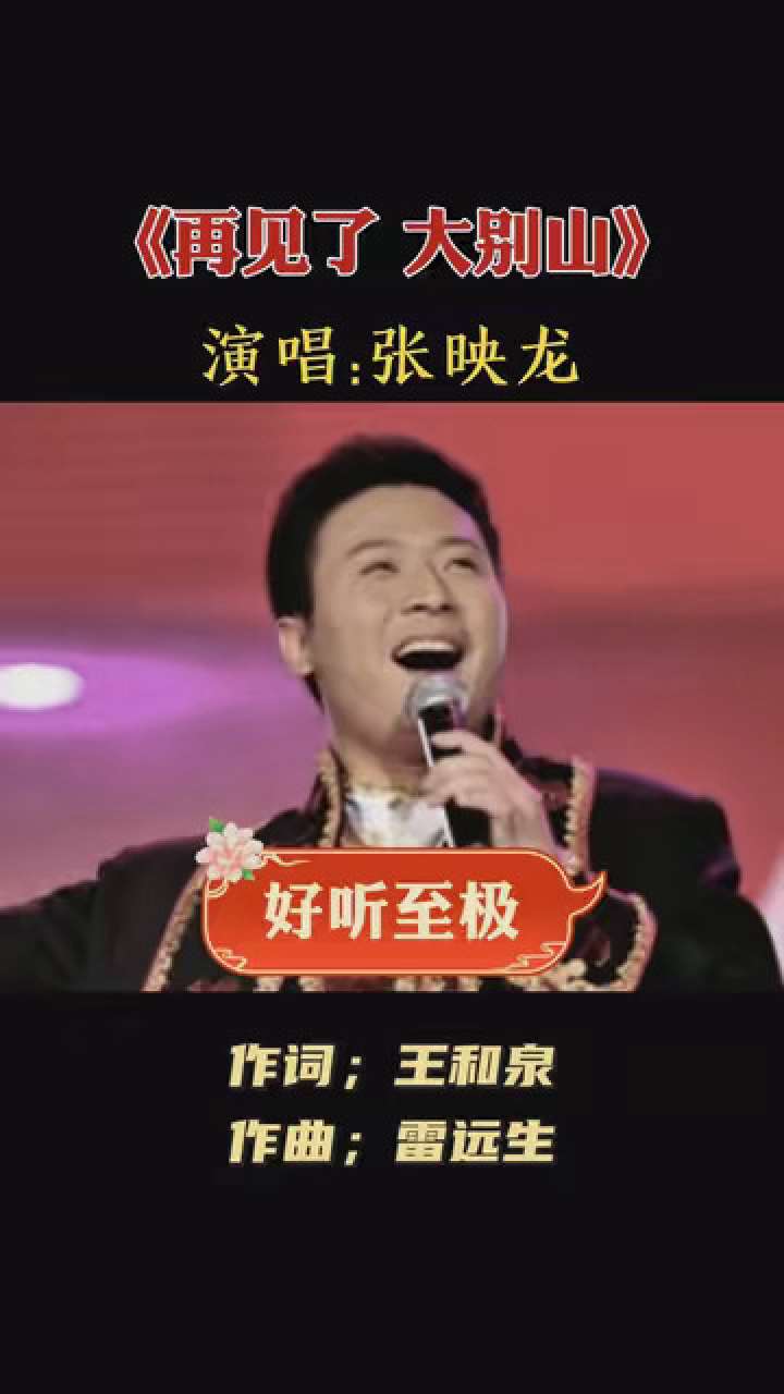 张映龙深情演唱《再见了 大别山》,太好听了