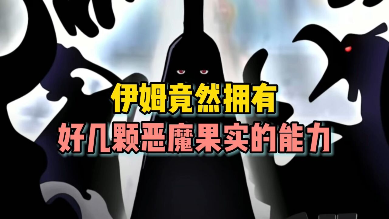 海贼王同人伊姆竟然拥有好几颗恶魔果实的能力