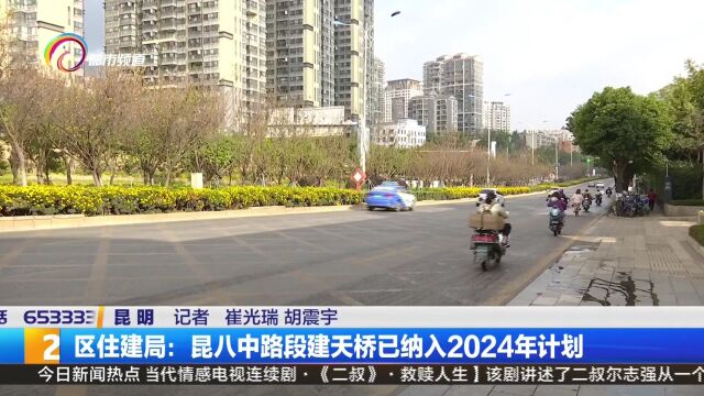 区住建局:昆八中路段建天桥已纳入2024年计划