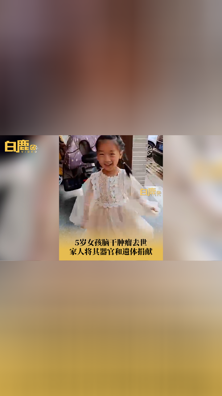 5岁女儿去世妈妈捐器官给生病孩童