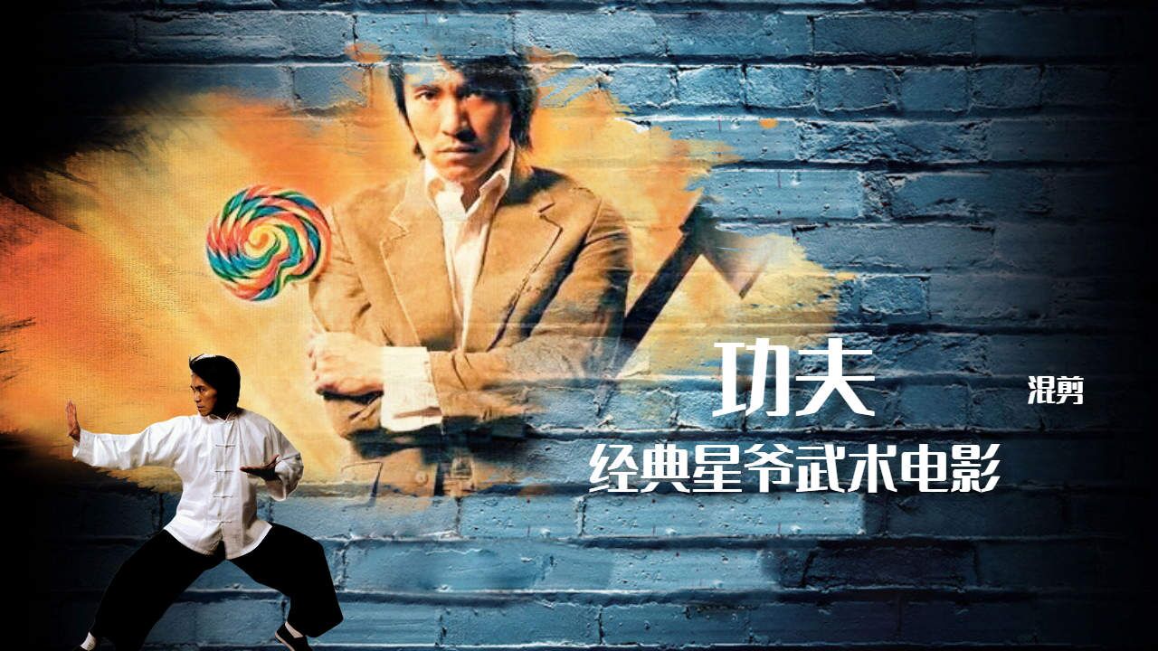 【周星驰】一分钟带你看功夫,精彩不断_高清1080P在线观看平台_腾讯视频
